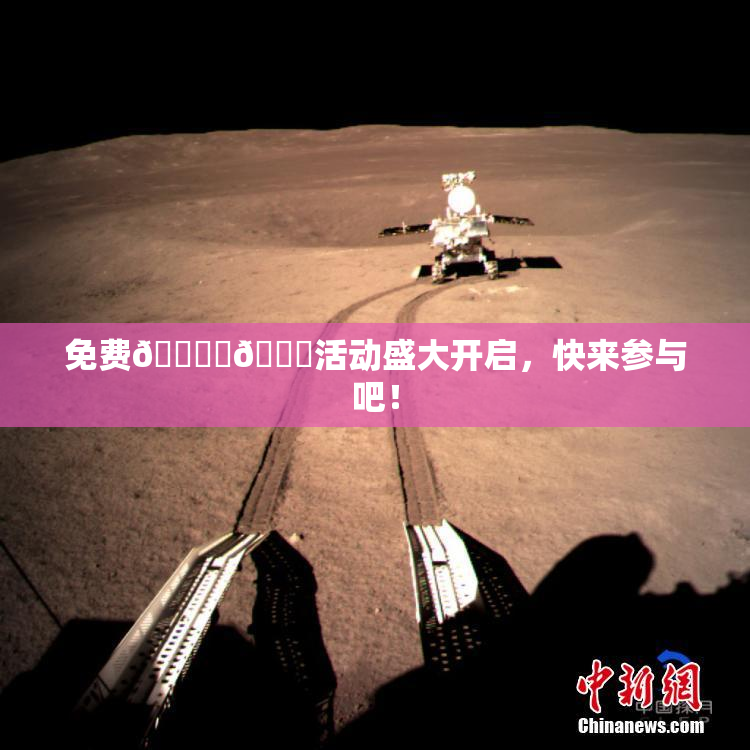 免费🔞‌🍌活动盛大开启，快来参与吧！
