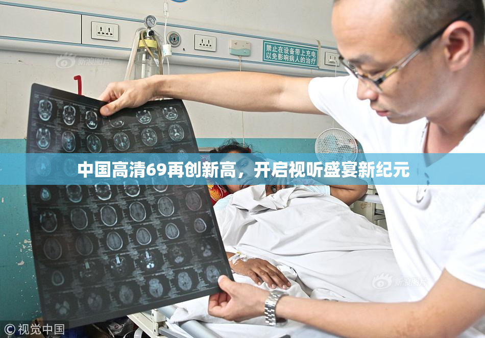 中国高清69再创新高，开启视听盛宴新纪元