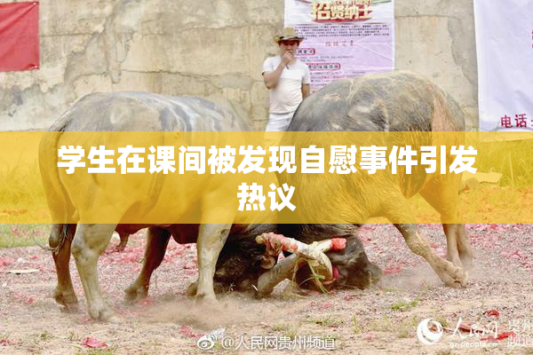 学生在课间被发现自慰事件引发热议