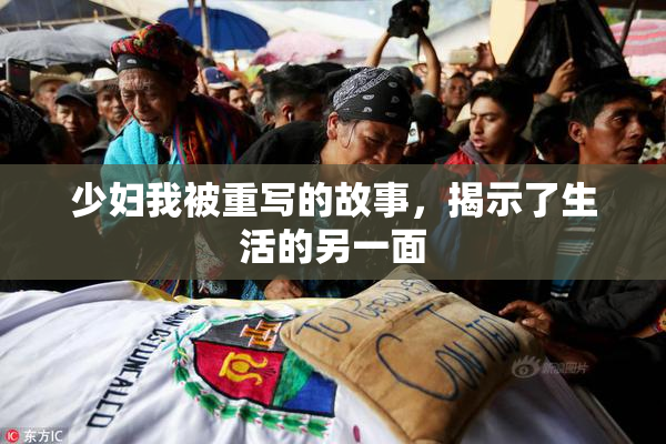 少妇我被重写的故事，揭示了生活的另一面