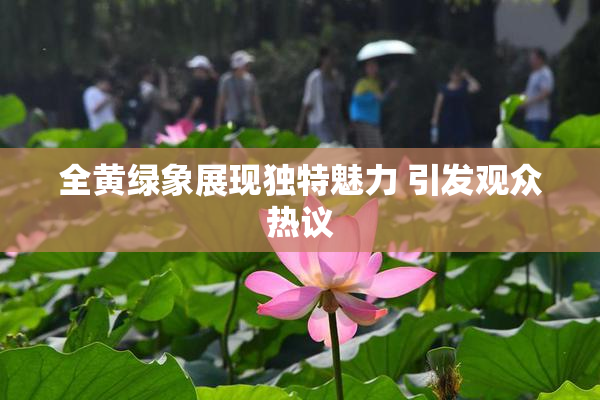 全黄绿象展现独特魅力 引发观众热议