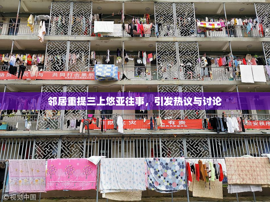 邻居重提三上悠亚往事，引发热议与讨论