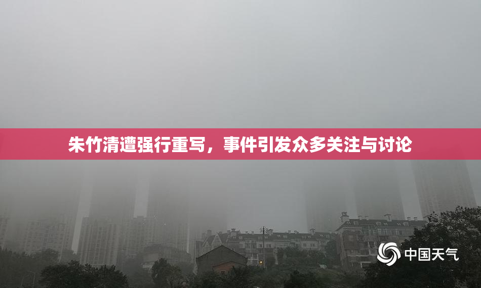朱竹清遭强行重写，事件引发众多关注与讨论
