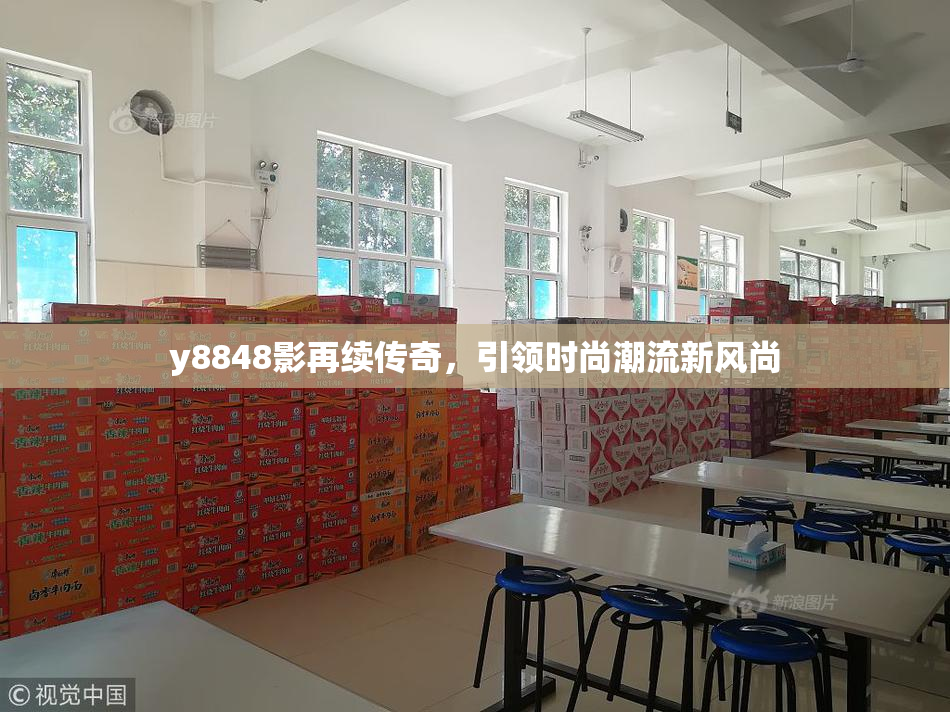 y8848影再续传奇，引领时尚潮流新风尚