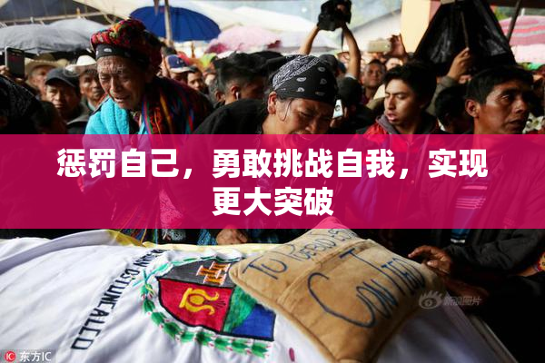 惩罚自己，勇敢挑战自我，实现更大突破