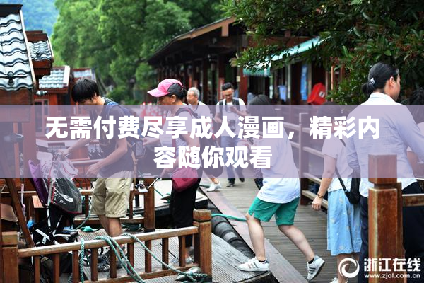 无需付费尽享成人漫画，精彩内容随你观看