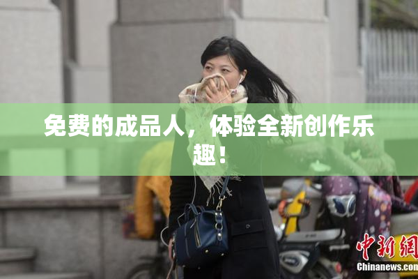 免费的成品人，体验全新创作乐趣！