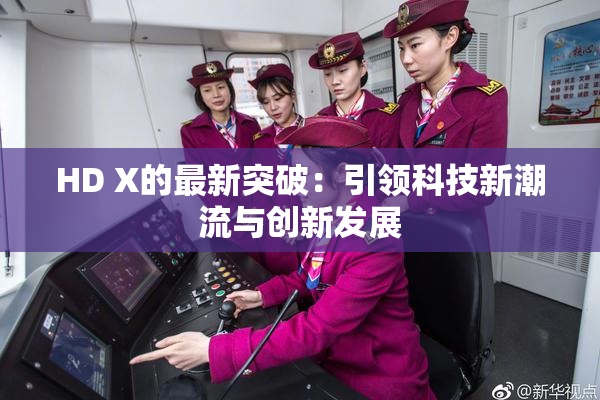 HD X的最新突破：引领科技新潮流与创新发展