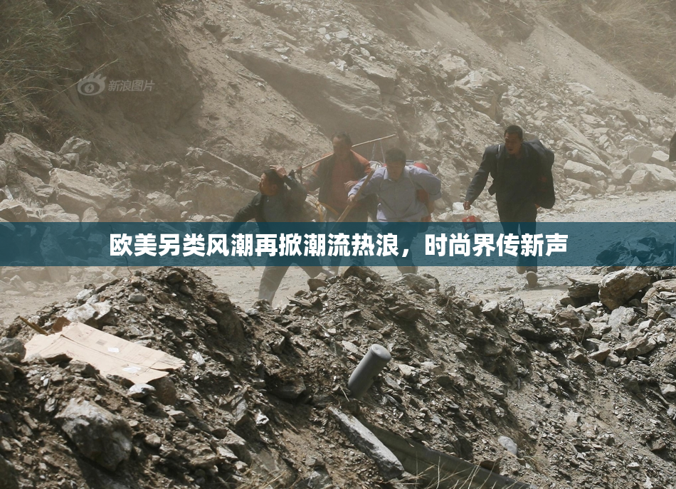 欧美另类风潮再掀潮流热浪，时尚界传新声