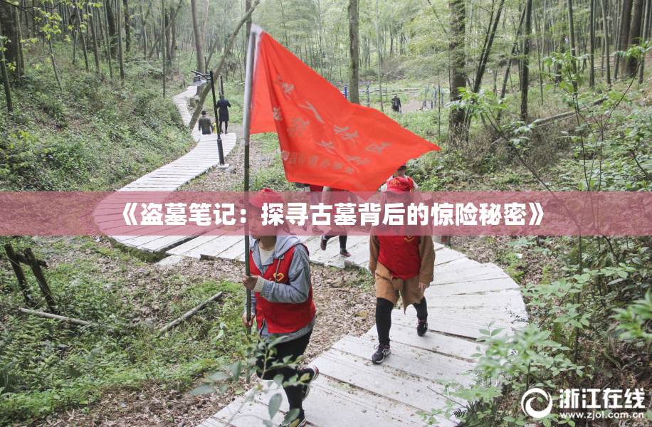 《盗墓笔记：探寻古墓背后的惊险秘密》
