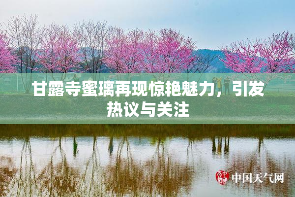甘露寺蜜璃再现惊艳魅力，引发热议与关注