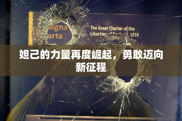 妲己的力量再度崛起，勇敢迈向新征程