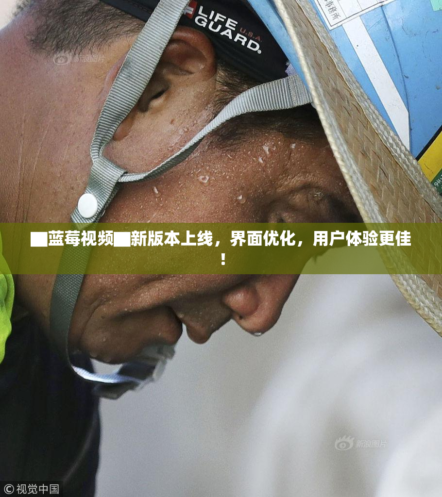 ▇蓝莓视频▇新版本上线，界面优化，用户体验更佳！
