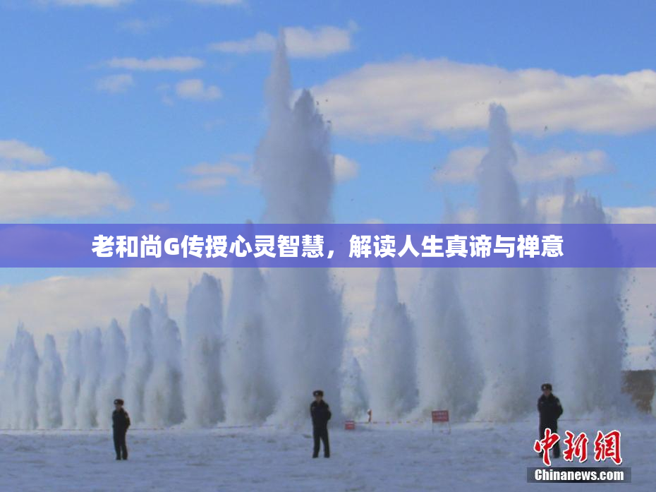 老和尚G传授心灵智慧，解读人生真谛与禅意
