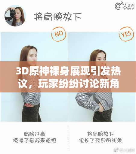 3D原神裸身展现引发热议，玩家纷纷讨论新角色设计。