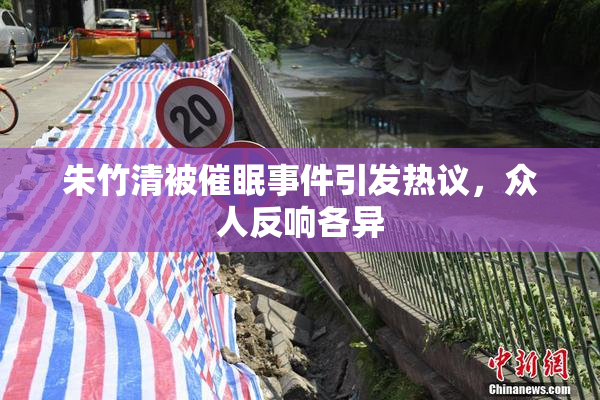 朱竹清被催眠事件引发热议，众人反响各异
