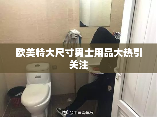 欧美特大尺寸男士用品大热引关注