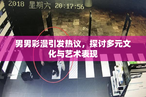 男男彩漫引发热议，探讨多元文化与艺术表现