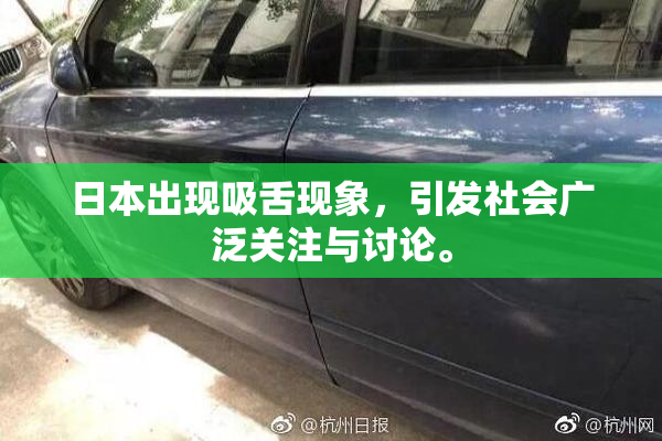 日本出现吸舌现象，引发社会广泛关注与讨论。