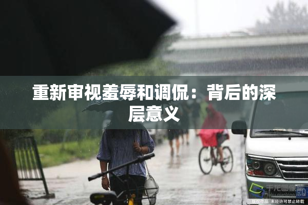 重新审视羞辱和调侃：背后的深层意义