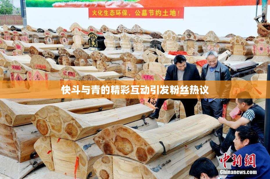快斗与青的精彩互动引发粉丝热议