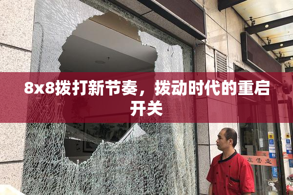 8x8拨打新节奏，拨动时代的重启开关