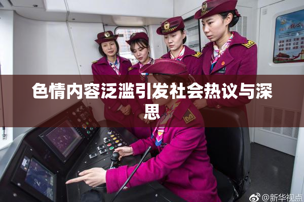 色情内容泛滥引发社会热议与深思