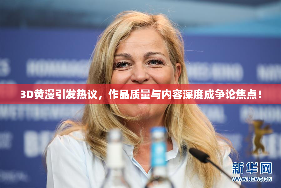 3D黄漫引发热议，作品质量与内容深度成争论焦点！