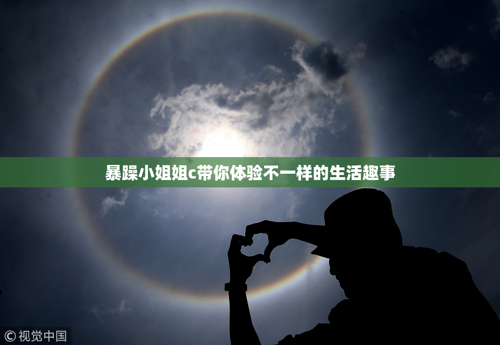 暴躁小姐姐c带你体验不一样的生活趣事