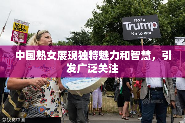 中国熟女展现独特魅力和智慧，引发广泛关注