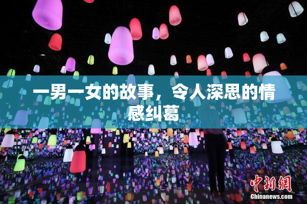 一男一女的故事，令人深思的情感纠葛