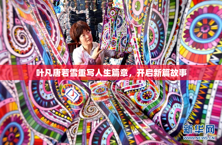 叶凡唐若雪重写人生篇章，开启新篇故事