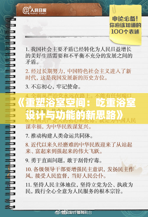 《重塑浴室空间：吃重浴室设计与功能的新思路》