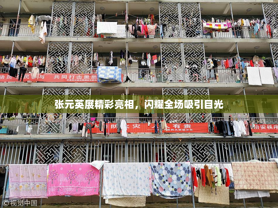 张元英展精彩亮相，闪耀全场吸引目光