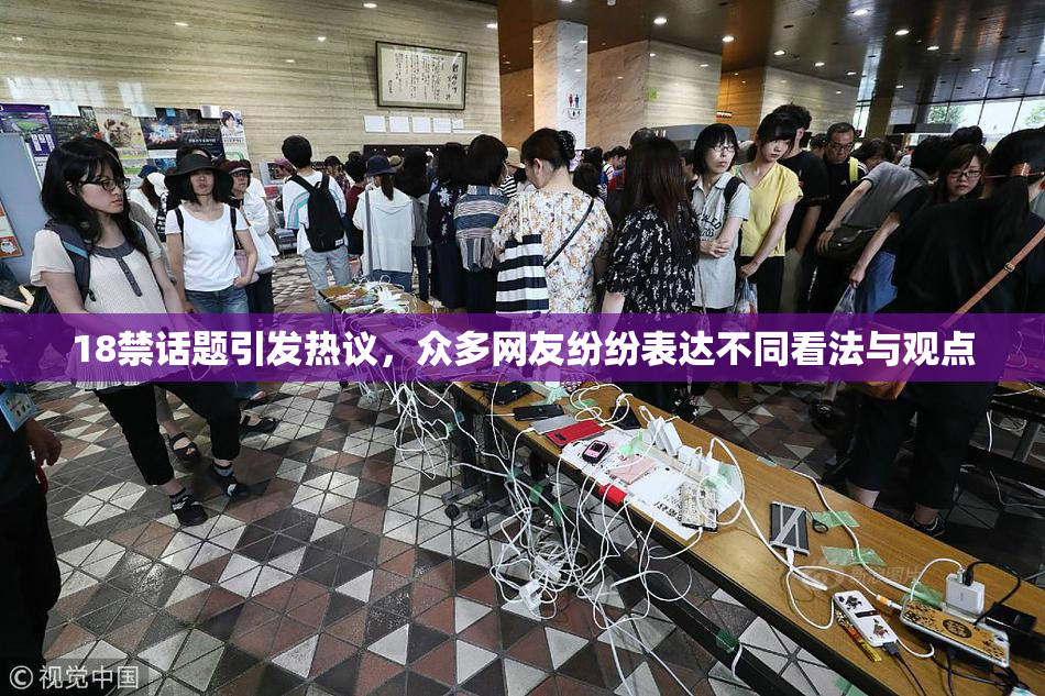 18禁话题引发热议，众多网友纷纷表达不同看法与观点