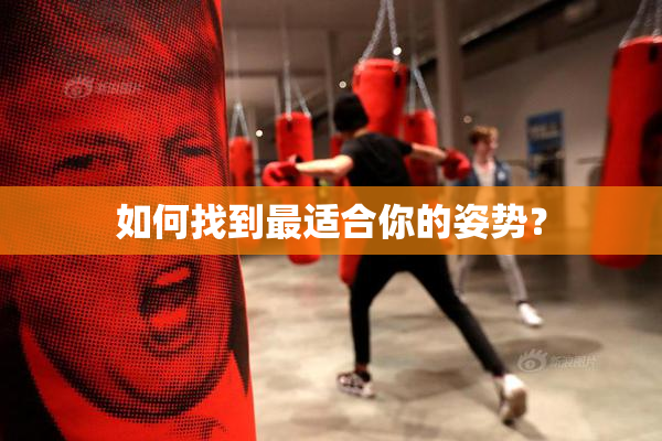 如何找到最适合你的姿势？