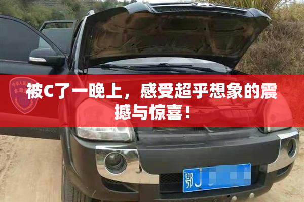 被C了一晚上，感受超乎想象的震撼与惊喜！