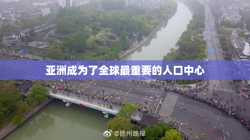 亚洲成为了全球最重要的人口中心