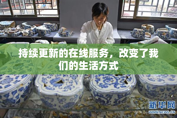持续更新的在线服务，改变了我们的生活方式