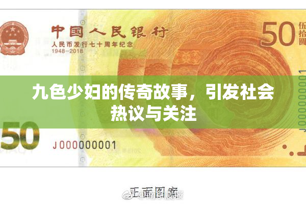 九色少妇的传奇故事，引发社会热议与关注