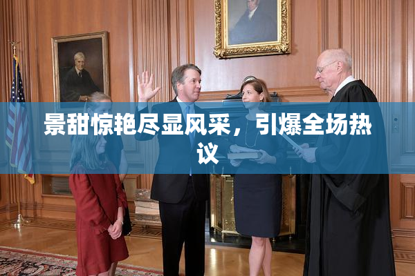 景甜惊艳尽显风采，引爆全场热议