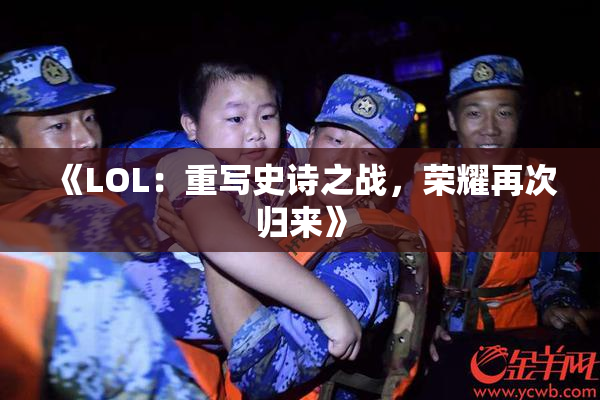 《LOL：重写史诗之战，荣耀再次归来》