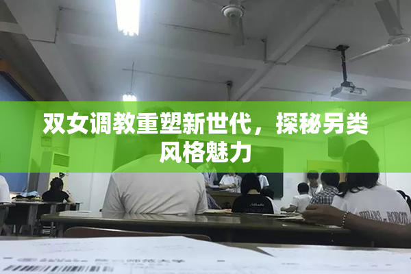 双女调教重塑新世代，探秘另类风格魅力