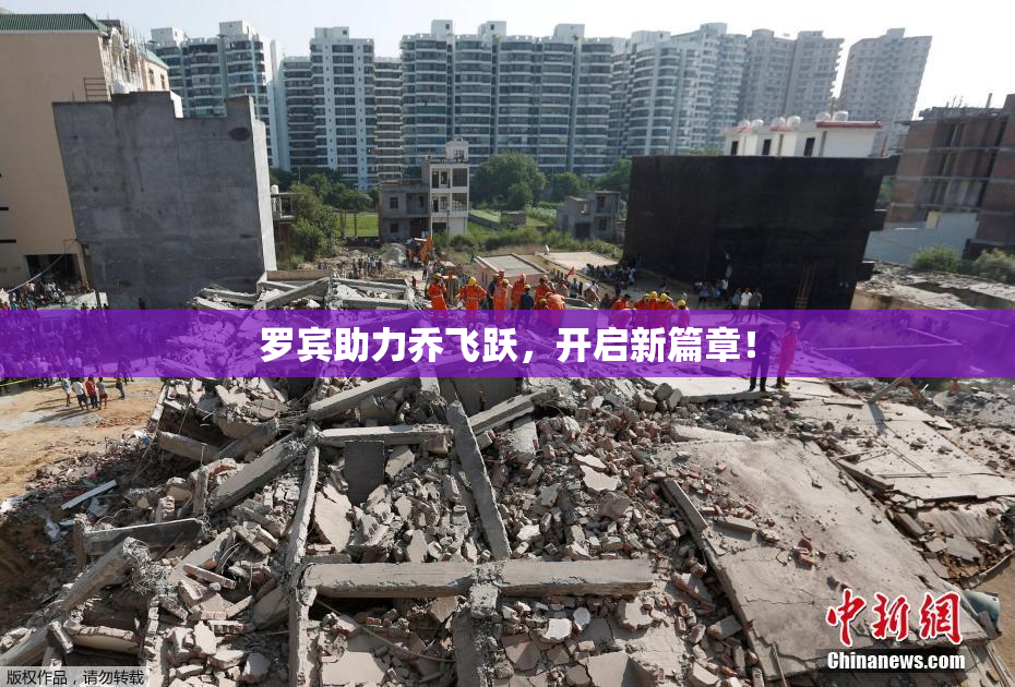 罗宾助力乔飞跃，开启新篇章！