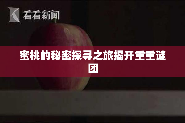 蜜桃的秘密探寻之旅揭开重重谜团