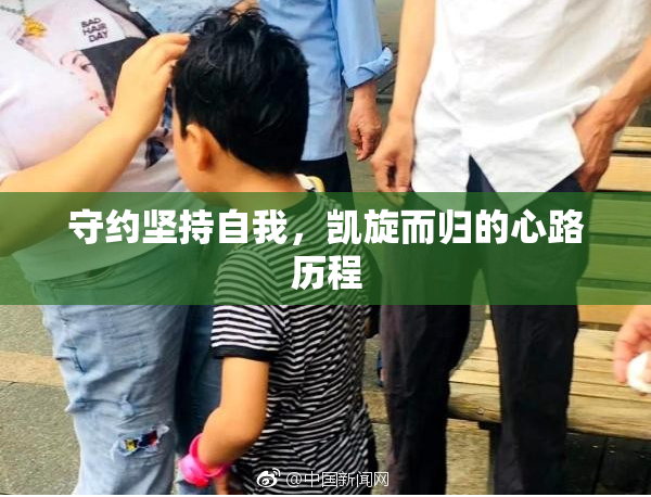 守约坚持自我，凯旋而归的心路历程
