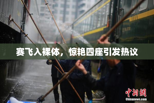 赛飞入裸体，惊艳四座引发热议