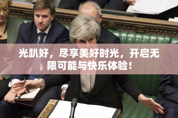 光趴好，尽享美好时光，开启无限可能与快乐体验！