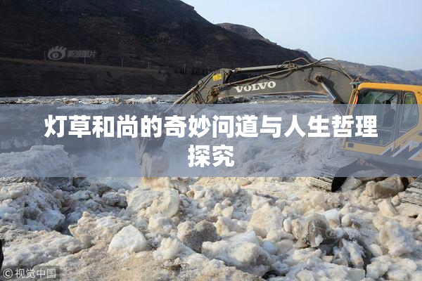 灯草和尚的奇妙问道与人生哲理探究