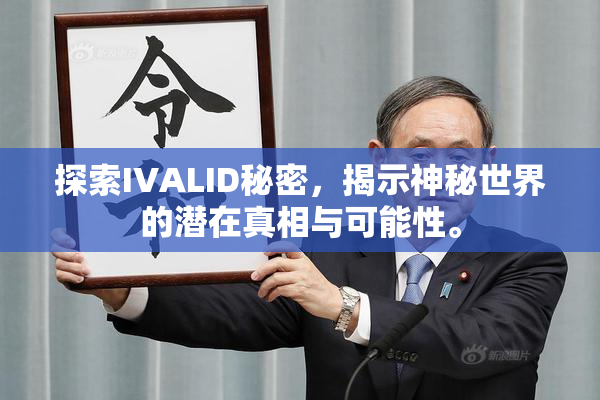 探索IVALID秘密，揭示神秘世界的潜在真相与可能性。